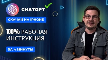 Как установить ChatGPT на iPhone в России за 4 минуты в 2025