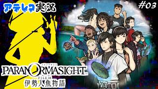 【大好評】ミステリーADV「パラノマサイト FILE38 伊勢人魚物語」アテレコ初見実況3日目【ネタバレあり】