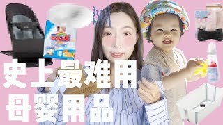 【准妈妈&新手妈妈必看】雷品吐槽盘点十件最后悔买的母婴用品 史上最难用分享新手妈妈购物血泪史 | Top 10 Baby Products I Regret Buying