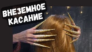 Пришелец изучает вас: игра с волосами в золотых когтях АСМР