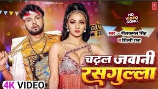 #Video - जढ़ल जवानी रसगुललीा #Neelkamal Singh & #Shilpi Raj #Namrita Malla Bhojpuri Song 2023