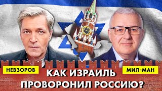 Александр Невзоров | Аркадий Мил-Ман: Как Израиль проворонил Россию?