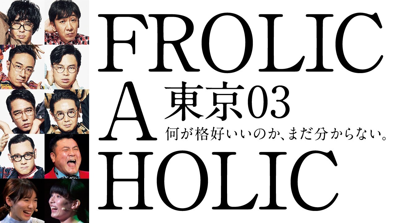 東京03 Frolic A Holic 何が格好いいのか まだ分からない 全編公開 Youtube