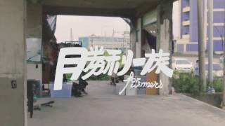 Video thumbnail of "勝利一族 X 勇氣"