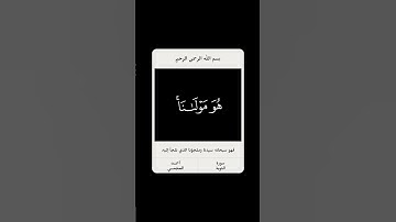 قل لن يصيبنا إلا ما كتب الله لنا🌱 سورة التوبة 🌱 احمد العجمي 🌱 شاشه سوداء