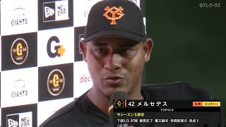 【今シーズン5勝目】巨人・メルセデス ヒーローインタビュー【巨人×ロッテ】