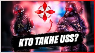 видео: ВСЁ О USS | RESIDENT EVIL #uss #residentevil картинка: ВСЁ О USS | RESIDENT EVIL #uss #residentevil