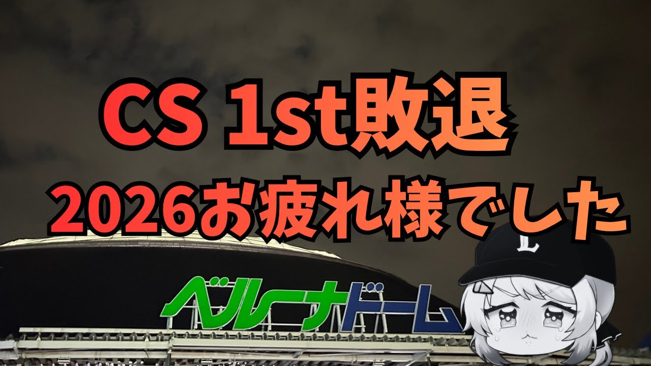 【CS敗退】2026シーズンお疲れ様でした