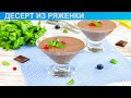 КАК ПРИГОТОВИТЬ ДЕСЕРТ ИЗ РЯЖЕНКИ? Нежный и вкусный десерт из ряженки и какао с желатином