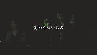 変わらないもの / 夕見子