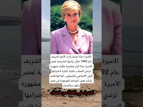 الأميرة ديانا عندما زارت الازهر الشريف عام 1992 دينيه اقتباسات الجزاير اكسبلور السعوديه العظماء