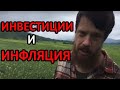 Инвестиции и инфляция! (Фин Уп 2020 часть 4)