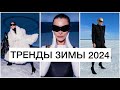 ГОРЯЧИЕ ТРЕНДЫ ЗИМЫ 2024: ОДЕЖДА, ЦВЕТА, АКСЕССУАРЫ // ЗИМНИЙ ГАРДЕРОБ 2023-2024