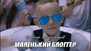 Прохор Виноградов - Маленький блогер (Премьера клипа 2020) Клипы с детьми. Песни в исполнении детей!