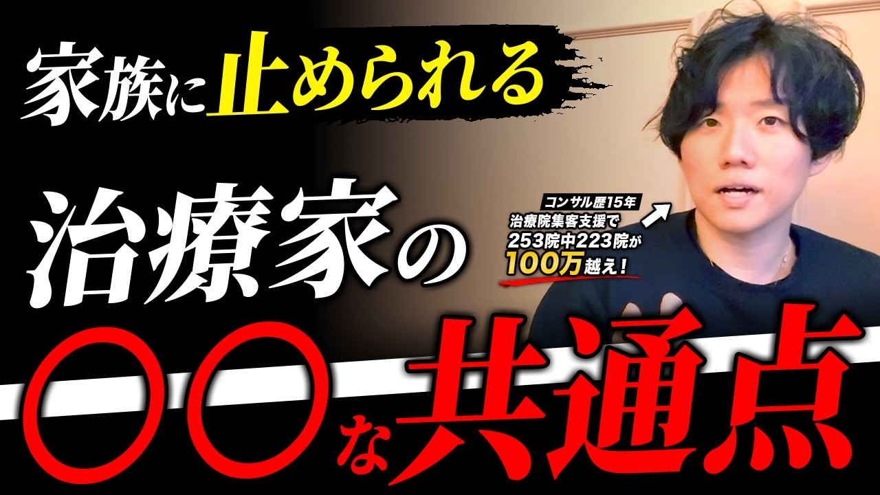 家族に応援されない治療家の末路｜経営に口出しされるな！【整体院 