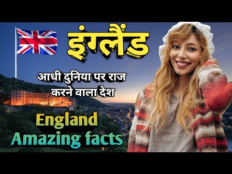 वीडियो: इंग्लैंड कौन सा देश है?