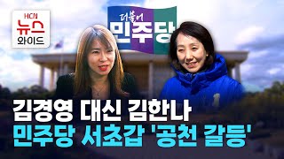 김경영 대신 김한나… 민주당 서초갑 '공천 갈등' / 서초 HCN
