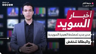 الهجرة السويدية تعين مدير جديد.. والبطالة تنخفض | نشرة أخبار السويد اليوم