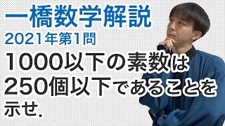 大学入試数学解説：一橋2021年第1問【整数問題】