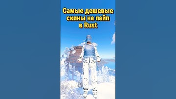 Самые дешвые скины на пайп в Rust Раст #раст #rust