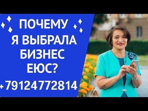Почему я выбрала бизнес с Европейской Юридическая Службой?. Моя История