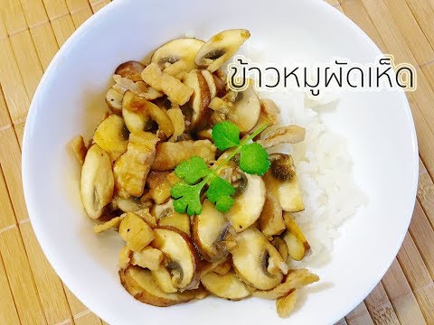 ข้าวหน้าหมูผัดเห็ดสูตรอาหารราคาประหยัด