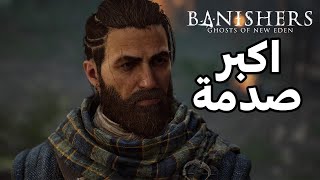 مراجعة Banishers Ghosts Of New Eden - للاسف الالوان كترت