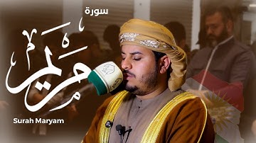 سورة مریم  | بصوت هزاع البلوشی في مدینة السلیمانیة  | مسجد خیرخوازان