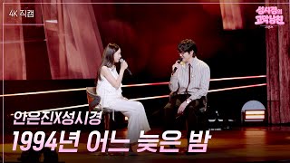 [가로] 안은진X성시경 - 1994년 어느 늦은 밤 [더 시즌즈-성시경의 고막남친] | KBS 260904 방송
