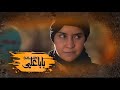 مسلسل بابا علي سكرات الاشتراك تانميرت نون اتروا الخير