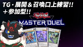【遊戯王マスターデュエル準参加型】シンクロのその先へ行くための修行！！【ケモノVtuber】