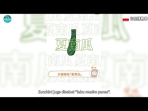 20240629 櫛瓜是南瓜的親戚！營養價值超高 印尼字幕