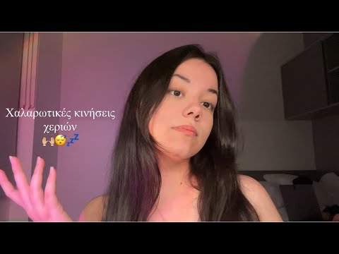 ASMR | Χαλαρωτικές Κινήσεις Χεριών για τον Καλύτερο Ύπνο