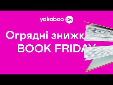Видео: YAKABOO BOOK FRIDAY