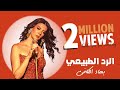 Baha Kefi El Radd El Tabii Official Music Video 2025 بهاء الكافي الرد الطبيعي 