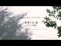 長谷工TVCM「管理とは」篇　撮影メイキング