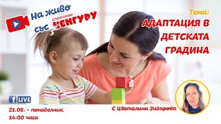 видео: Адаптация в детската градина картинка: Адаптация в детската градина