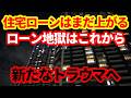 【日本経済】住宅ローン変動金利は大丈夫か！都心タワマンは！日銀利上げペース加速！