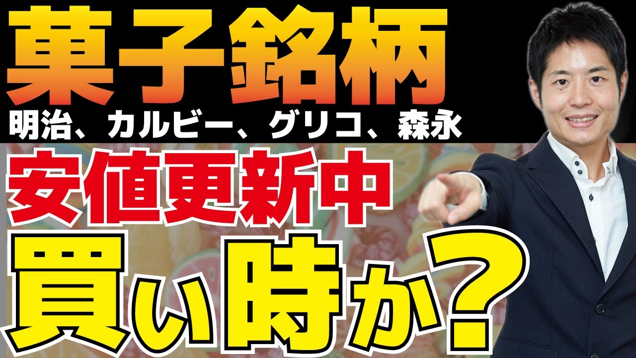 バフェットも注目 安値更新中の お菓子銘柄 は買いか 明治hd カルビー グリコ 森永製菓を分析 栫井駿介 ページ 3 4 マネーボイス