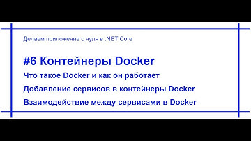 .Net Core приложение с нуля - Docker и контейнеризация наших микросервисов. Видео №6. [#75]