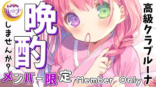【 メンバー限定*晩酌 】高級クラブルーナOPEN🥃✨~裏話を語りましょう~ 2021/11/27【#姫森ルーナ/ホロライブ】