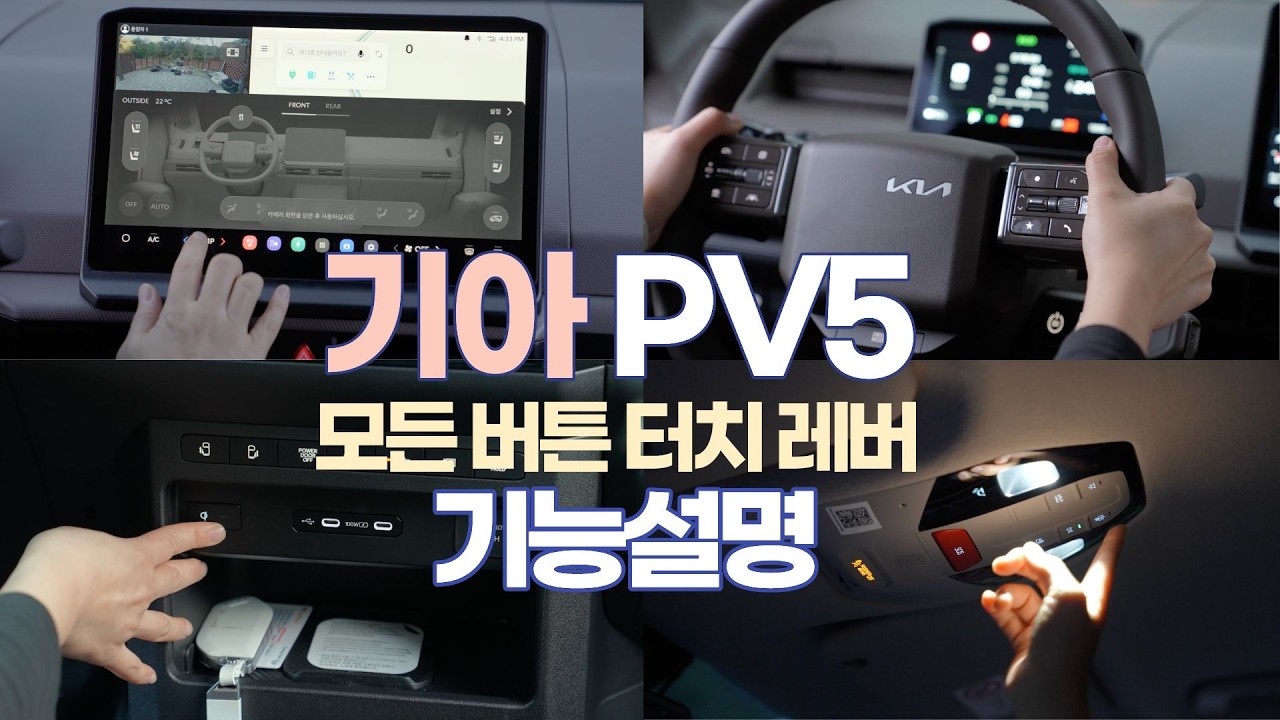 기아 PV5 모든 기능 알려드립니다. 디스플레이 터치부터 각종 버튼, 레버 다 누르고 당겨 본 사용 설명서