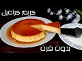 كريم كراميل من الصفر بدون فرن بدون قوالب اسهل واسرع كريم كراميل في حلة