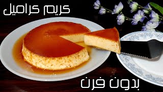 كريم كراميل من الصفر بدون فرن بدون قوالب اسهل واسرع كريم كراميل في حلة🍮