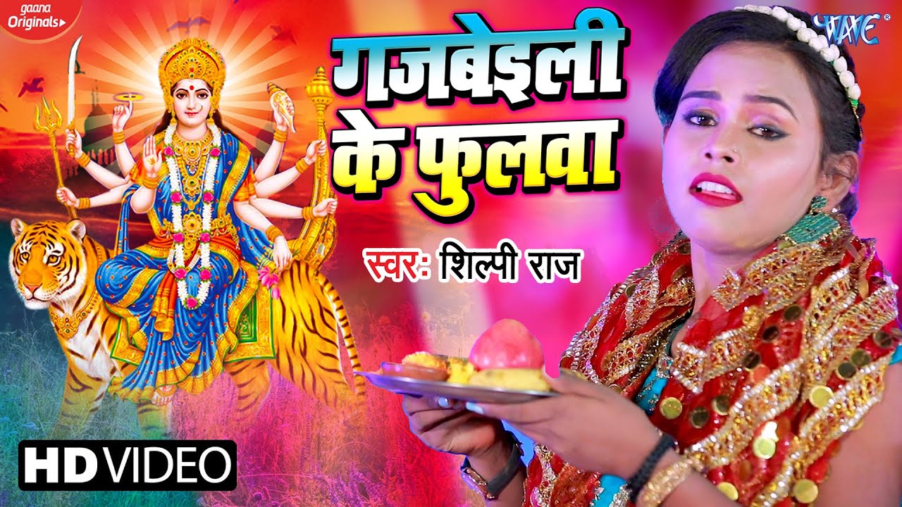  VIDEO               Gajbeili Ke Phulwa  Bhakti Song