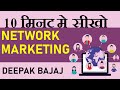 10 मिनट में सीखो NETWORK MARKETING | Learn Network Marketing in 10 Minutes | DEEPAK BAJAJ |