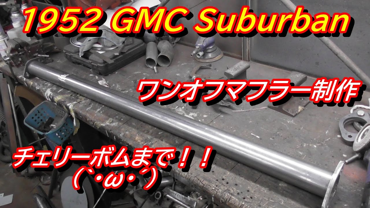 1952 GMC Suburban　ワンオフマフラー制作　チェリーボムまで制作～(*´ω｀*)