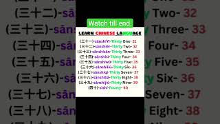 Learn Basic Chinese Numeric Number? #shortvideo #shorts #short #ytshorts #youtubeshorts