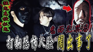 【猛鬼高校抓鬼Ep1】犯禁忌鬼面打翻詭異人臉現場突然發生一連串狀況...ft.教頭 鬼Man 【都市傳說】【靈異探險】