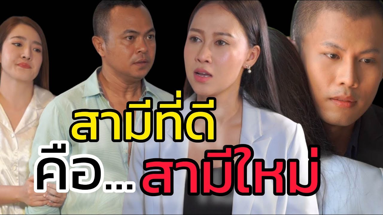 หนังสั้น สามีที่ดี...คือ สามีใหม่